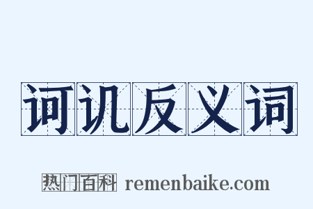 诃讥反义词是什么意思的图片